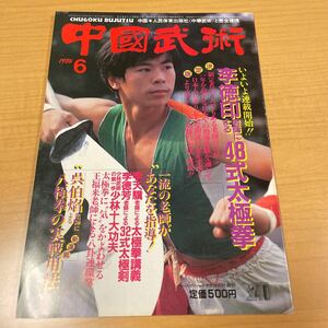 中国武術　1986年6月号