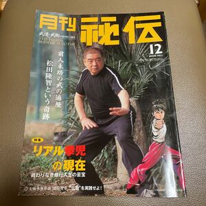 月刊　秘伝　2005年12月号　松田隆智