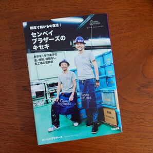 センベイブラザーズのキセキ　倒産寸前からの復活！　赤字を１年で黒字化　金、時間、経験なし　町工場の奮闘記 センベイブラザーズ／著