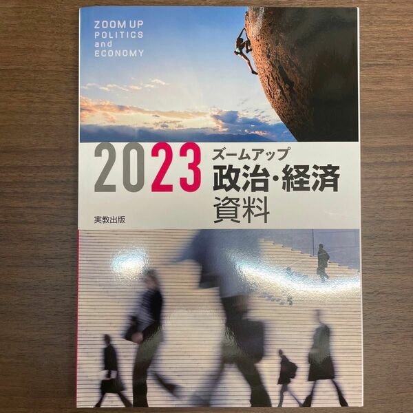 ズームアップ政治経済資料新課程版 2023/実教出版編修部 〔本〕