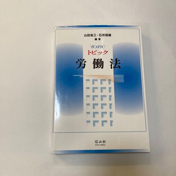 トピック労働法 山田省三/編著 石井保雄/編著