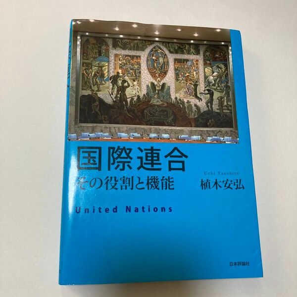 国際連合　その役割と機能 植木安弘／著