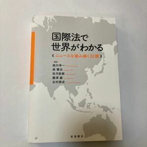 国際法で世界がわかる　ニュースを読み解く３２講 森川幸一／編　森肇志／編　岩月直樹／編　藤澤巌／編　北村朋史／編