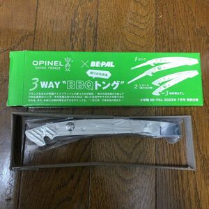 ビーパル　BEPAL OPINEL 3WAY BBQトング