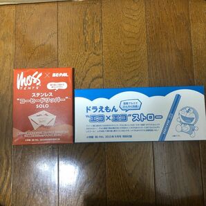 ビーパル BE-PAL ドラえもんエコエコ ストローとWOSS ステンレス コーヒードリッパーSOLO