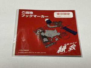 中島みゆき 縁会2012〜3 ご当地ブックマーカー 東京限定