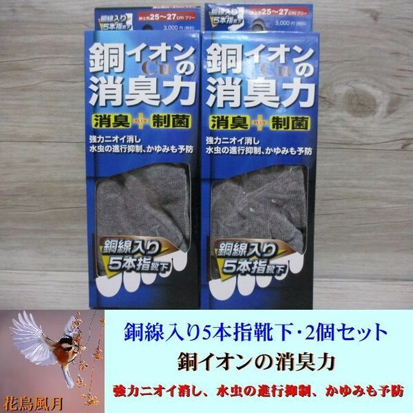 2個セット★銅イオンの消臭力 銅線入り 5本指 靴下 ソックス 消臭 制菌 紳士 メンズ 25-27cm フリー 水虫/かゆみ/臭い予防 グレー 即決 A-5