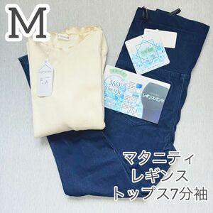 新品　マタニティ　M m マタニティー　レギンス　パンツ　レギンスパンツ トップス　ママラク　バースデイ　妊婦　妊婦服　