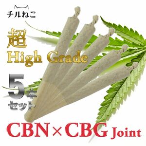 CBN×CBGジョイント 5本 CBN120mg CBG50mg テルペン10%