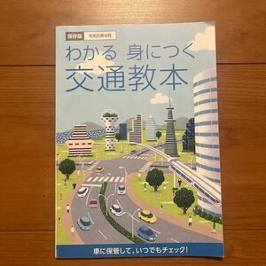 わかる身につく交通教本　令和5年4月