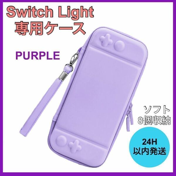 新品・未使用 任天堂 スイッチライトケース 保護 ゲーム Switch Light 紫色 A