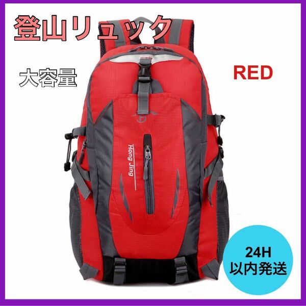 新品・未使用 登山リュック 大容量 リュックサック アウトドア 40Lレッド B