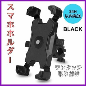 新品・未使用 自転車スマホスタンド スマホ ホルダー バイク スマホ固定 ブラック Aの画像1