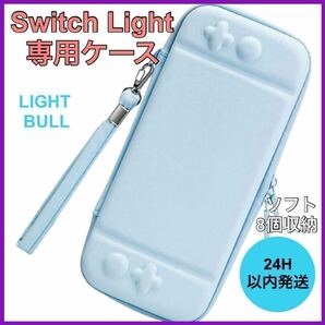 新品・未使用 任天堂 スイッチライトケース 保護 ゲーム Switch Light 水色