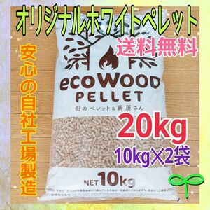 値下げ＊国内自社工場製造＊　スギ材　ホワイトペレット　20kg　猫砂　猫　猫のトイレ　木質ペレット　ペレットストーブ　ペレット燃料