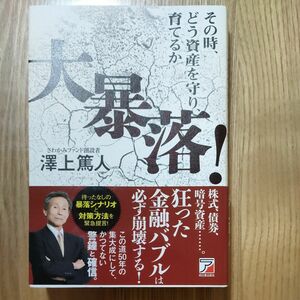 大暴落！　その時、どう資産を守り、育てるか （ＡＳＵＫＡ　ＢＵＳＩＮＥＳＳ） 澤上篤人／著