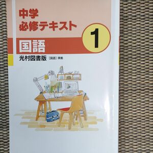 中学必修テキスト 国語1 光村図書版準拠