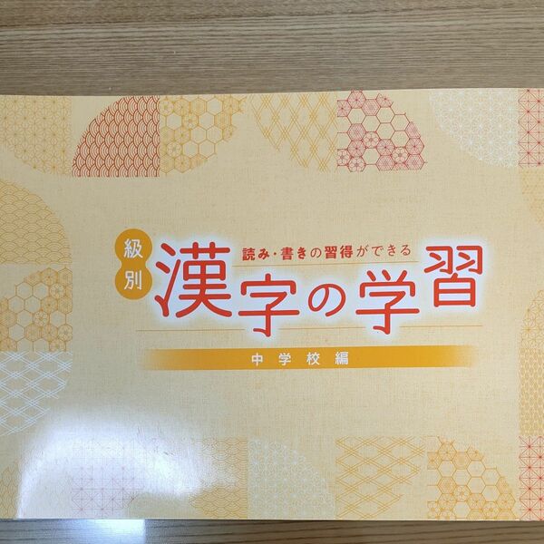 級別　漢字の学習　中学校編