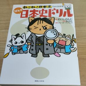 ねこねこ日本史でよくわかる謎とき日本史ドリル 