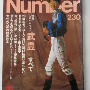 ●雑誌 Sports Graphic Number 230号 しなやかな天才 武豊 ー すべて 平成元年11月5日発行 ナンバー オグリキャップ スーパークリークの画像1