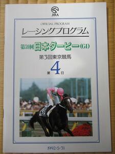 ●レーシングプログラム 第55回日本ダービー ミホノブルボン(小島貞博騎手)優勝 2着 ライスシャワー 表紙は トウカイテイオー&安田隆行騎手