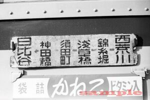 都電25系統経路案内サボ 昭和41年 KG判