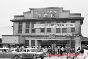 仙石線 石巻駅駅舎(電車駅) 昭和45年 KG判