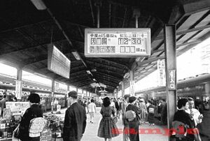 特別急行『はと』発車案内 東京駅15番線ホーム 昭和35年 KG判