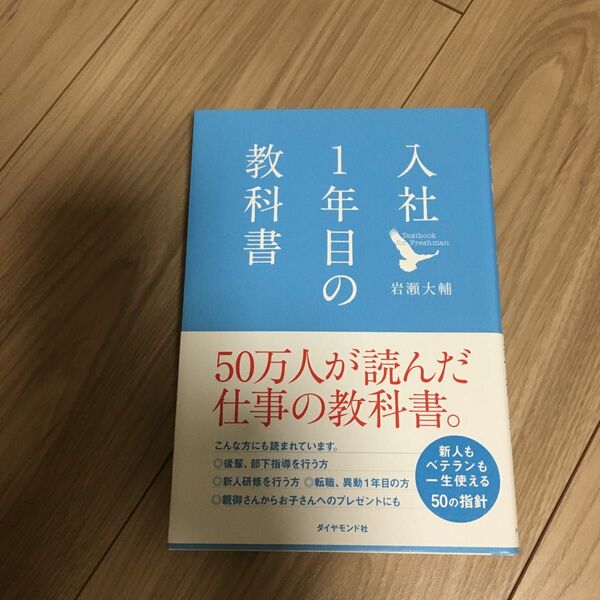 入社１年目の教科書 岩瀬大輔／著