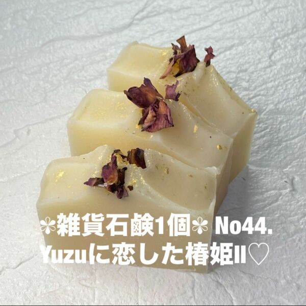 雑貨石鹸1個 No44. Yuzuに恋した椿姫Ⅱ　桜島の椿油使用！　コールドプロセス