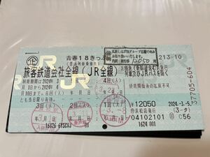 青春18きっぷ 1回分 2024/04/10まで有効