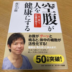 「空腹」が人を健康にする　「一日一食」で２０歳若返る！ （サンマーク文庫　な－８－１） 南雲吉則／著