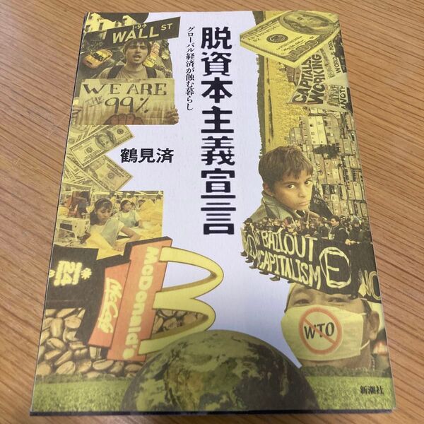 脱資本主義宣言　グローバル経済が蝕む暮らし 鶴見済／著　帯付き