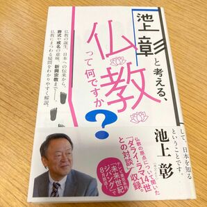 池上彰と考える、仏教って何ですか？ 池上彰／著　帯付き