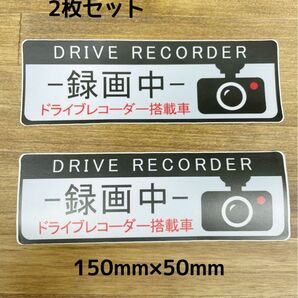 ドライブレコーダー ステッカー2枚　防水シール貼る　録画中