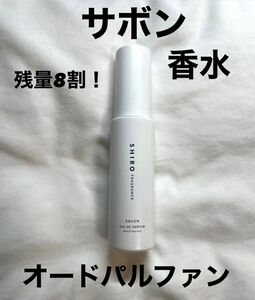 shiro シロ　サボン　SAVON オードパルファン香水1本 SHIRO シロ オードパルファン 箱なし 香水