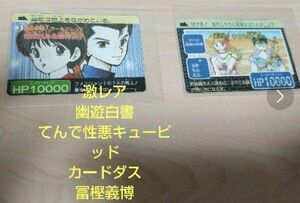 幽遊白書カードダス　週刊少年ジャンプ　冨樫義博