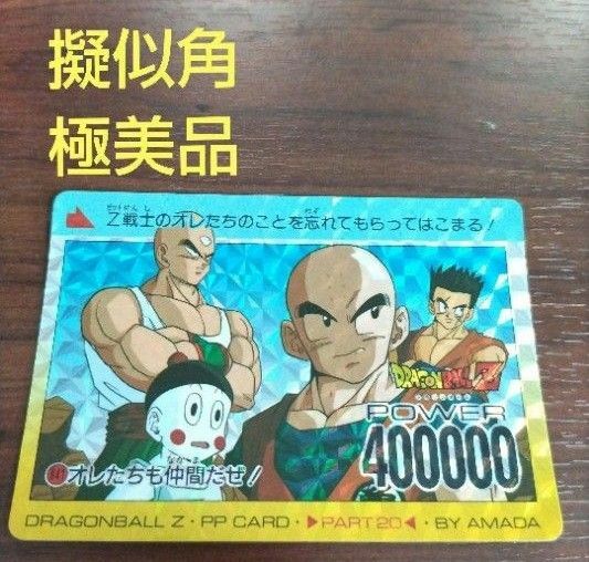 『極美品』ドラゴンボールカードダス　841