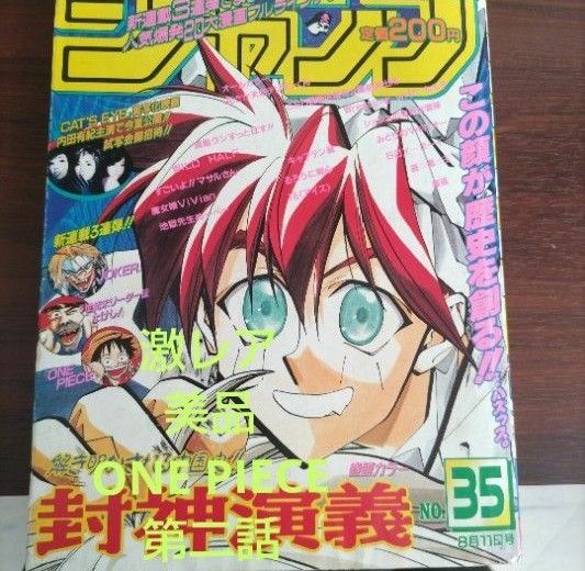 【激レア美品】週刊少年ジャンプ1997年35号　ONE PIECE第2話