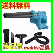 マキタ 互換 コードレス ブロワー 充電式 18v 14.4v makita daikyoTOOLs_画像1