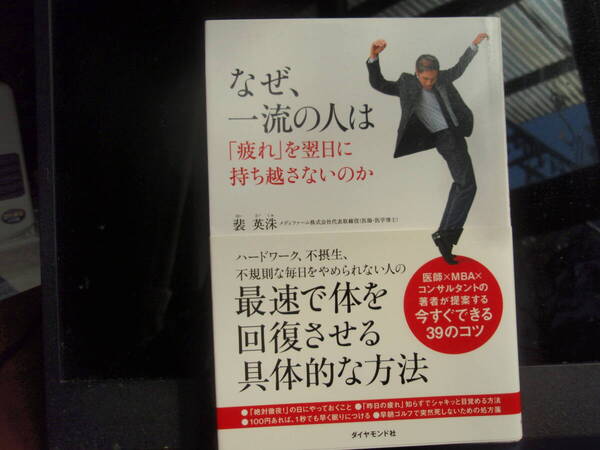 なぜ、一流の人は「疲れ」を翌日に持ち越さないのか　裴　英珠　著　　ダイヤモンド社　配送費出品者負担