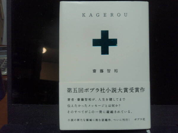 KAGEROU 斎藤智裕　著　ポプラ社　配送費出品者負担