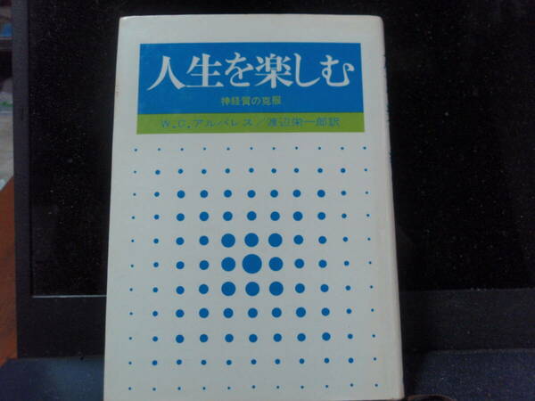 人生を楽しむ（神経質の克服）W.C. アルバレス　著　　渡辺栄一郎　訳　　創元社　　配送費出品者負担