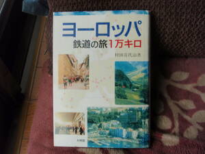 ヨーロッパ鉄道の旅１万キロ　村田喜代治　著　大明堂　配送費出品者負担