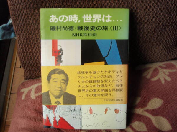 あの時、世界は…磯村尚徳・戦後史の旅＜III＞ NHK取材班　　　日本放送協会　　配送費出品者負担