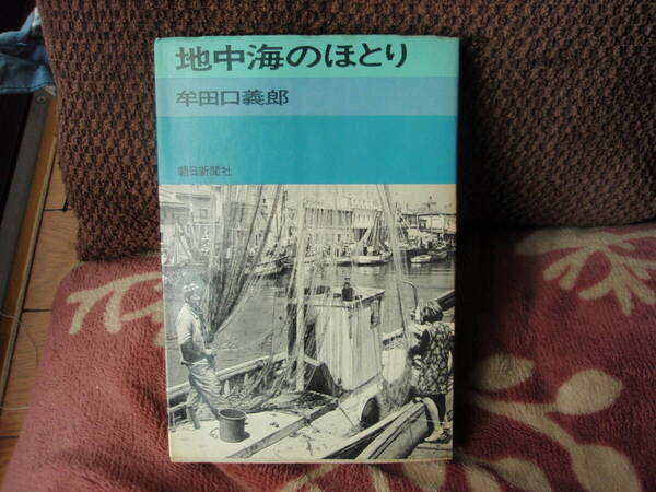 地中海のほとり　牟田口義朗　朝日新聞社　配送費出品者負担　　名著です！