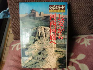 長安から河西回廊へ　陳舜臣／NHK取材班　日本放送協会　配送費出品者負担
