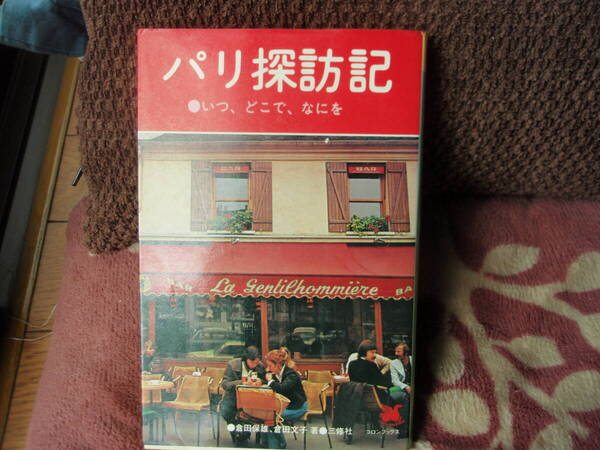 パリ探訪記　倉田康夫／倉田文子　著　三修社　配送費出品者負担