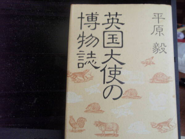 英国大使の博物誌　平原毅　著　朝日新聞社　配送費出品者負担
