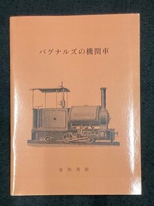 鉄道資料●バグナルズの機関車●金田茂裕●機関車史研究会●1980年